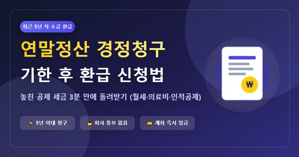 2026년 연말정산 기한 후 경정청구 신청 방법 및 환급 기간 (홈택스)
