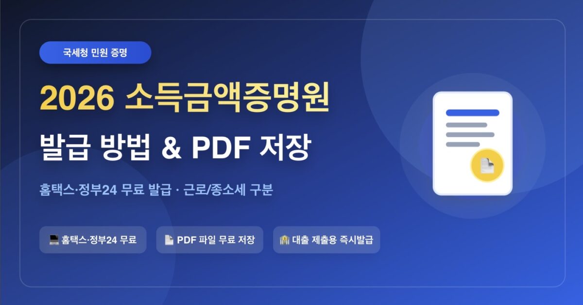 2026년 소득금액증명원 발급 방법 및 홈택스 정부24 신청 총정리