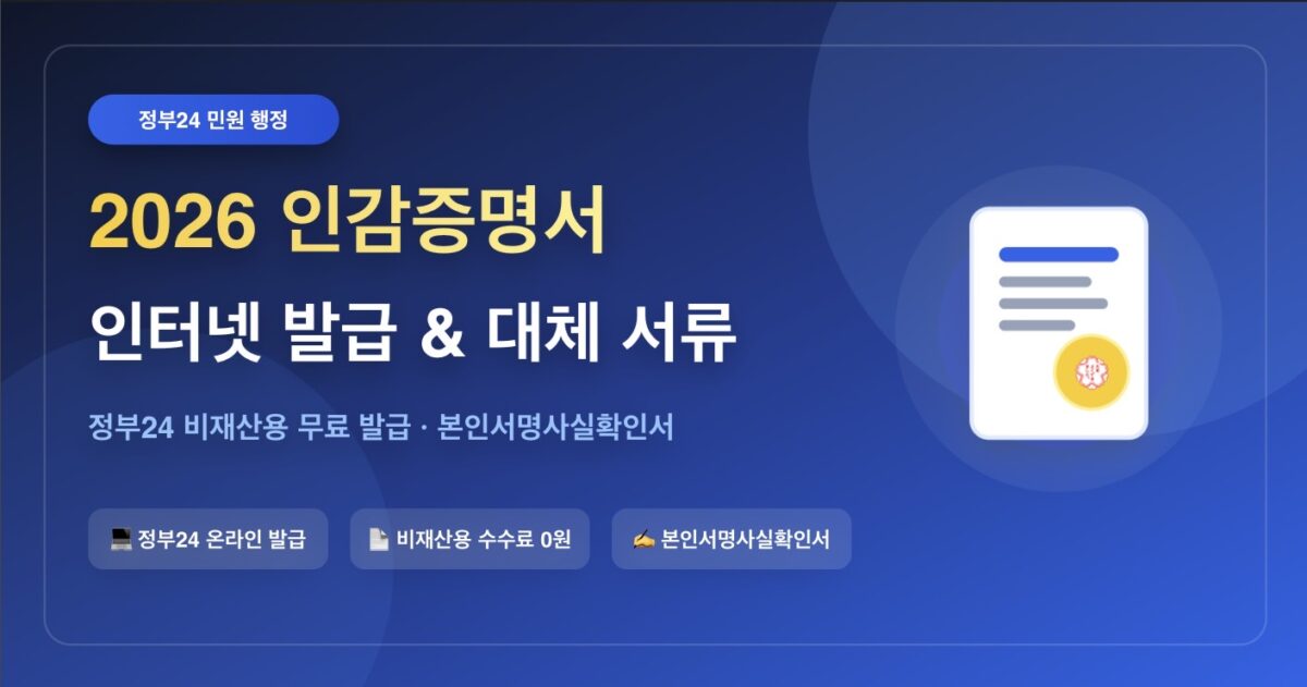 2026년 인감증명서 인터넷 발급 방법 및 본인서명사실확인서 대체 총정리