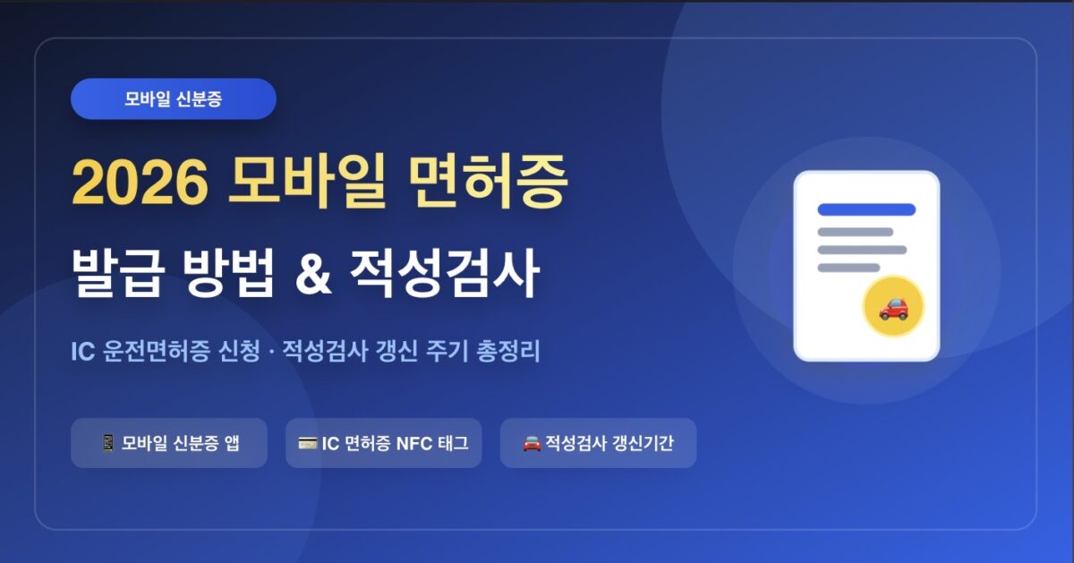 2026년 모바일 운전면허증 발급 방법 및 적성검사 갱신 총정리