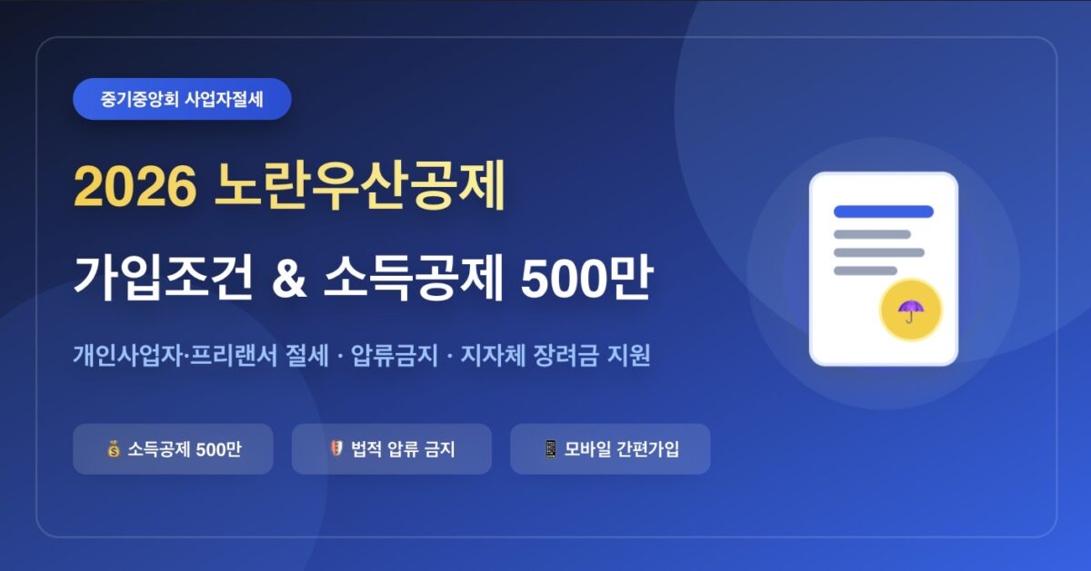 2026년 노란우산공제 가입조건 및 소득공제 혜택 총정리 (최대 500만원 소득공제)