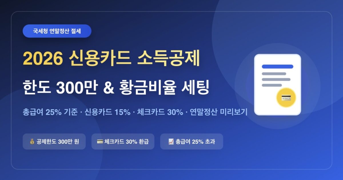 2026년 신용카드 소득공제 한도 및 체크카드 황금비율 총정리 (최대 300만원)