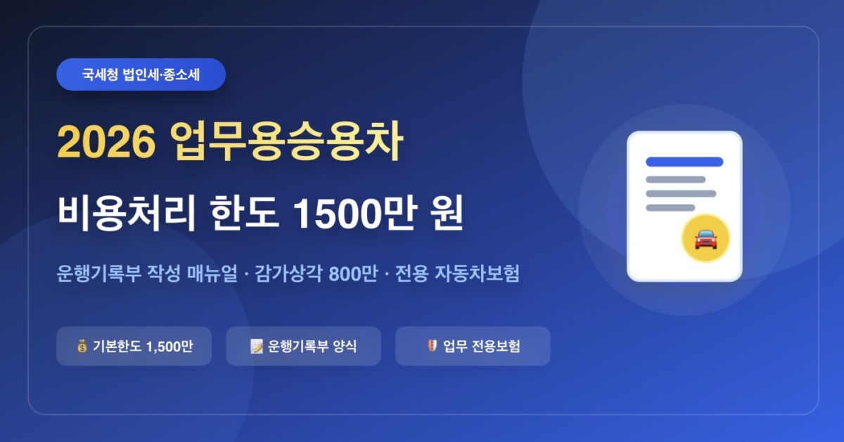 2026년 업무용승용차 비용처리 한도 및 운행기록부 작성 총정리 (연 1500만 원)