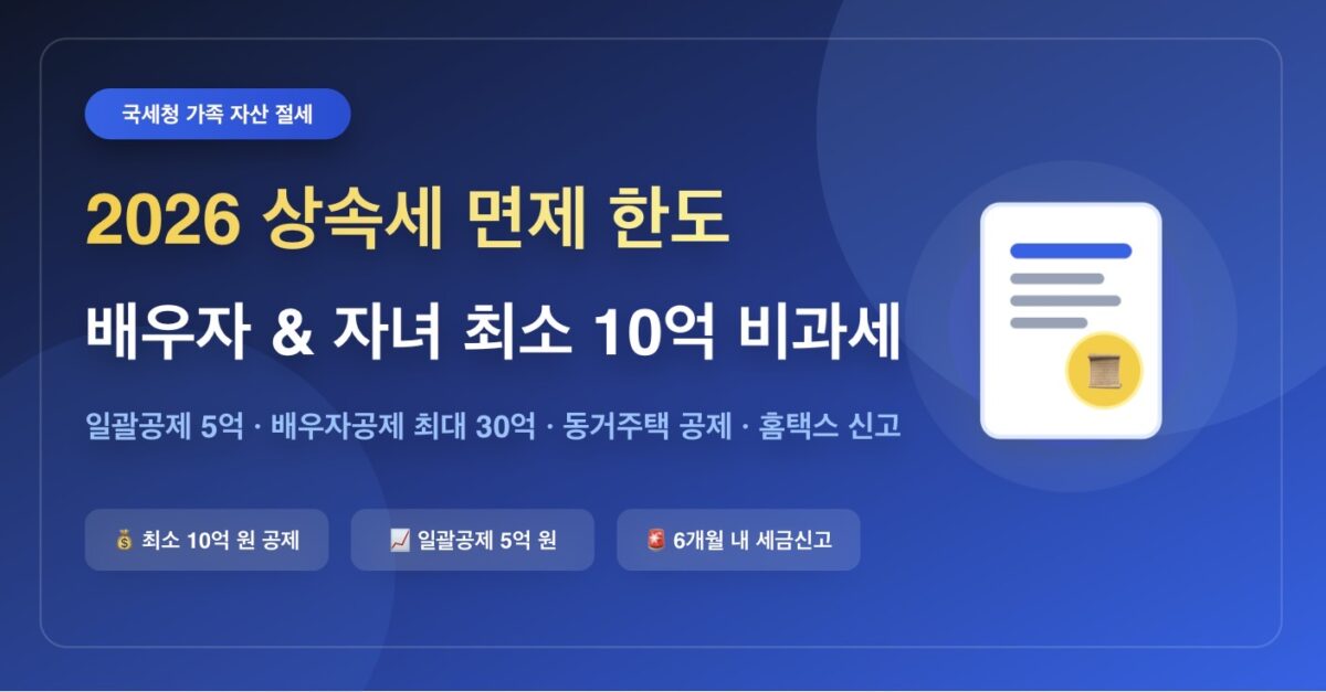 2026년 상속세 면제 한도 및 배우자 공제 계산법 총정리 (최소 10억원 비과세)