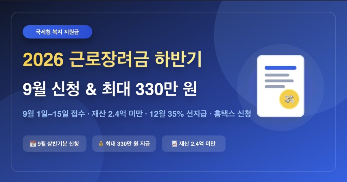 2026년 근로장려금 하반기 신청 기간 및 지급액 계산 총정리 (최대 330만 원)