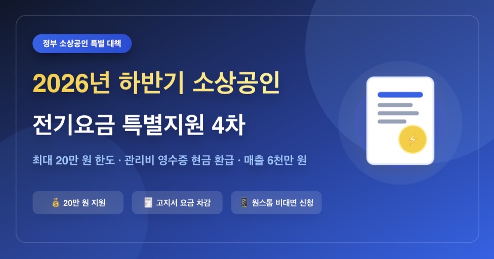 2026년 하반기 소상공인 전기요금 특별지원 대상 및 4차 신청 방법 총정리