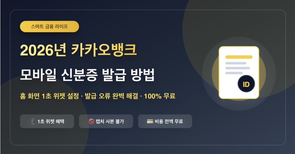 2026년 카카오뱅크 모바일 신분증 발급 방법 및 위젯 오류 해결 총정리