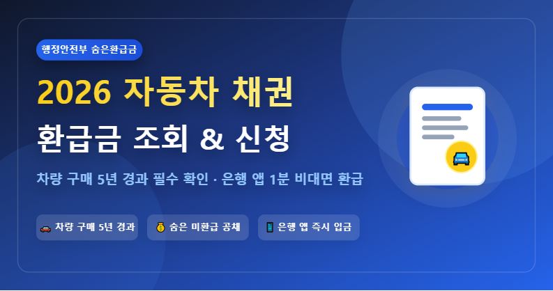 2026년 자동차 채권 환급금 조회 및 신청 방법 총정리 (숨은 공채 환급)