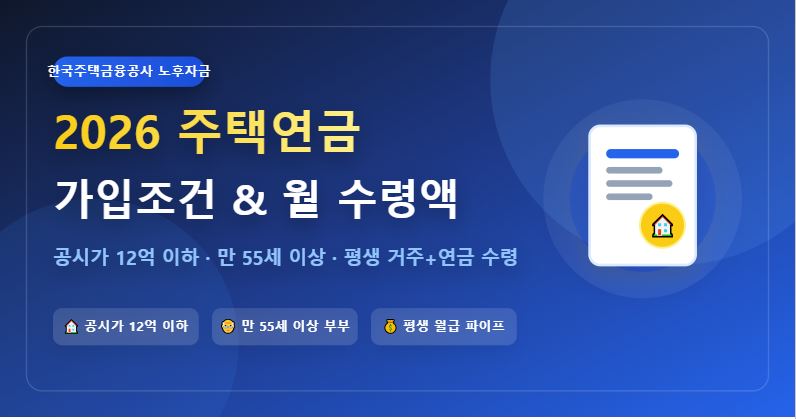 2026년 주택연금 가입조건 및 월 수령액 총정리 (공시가 12억·내집 평생월급)