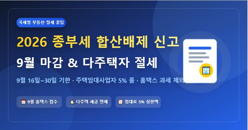 2026년 9월 종합부동산세 합산배제 신고 기간 및 요건 총정리 (다주택자 절세)
