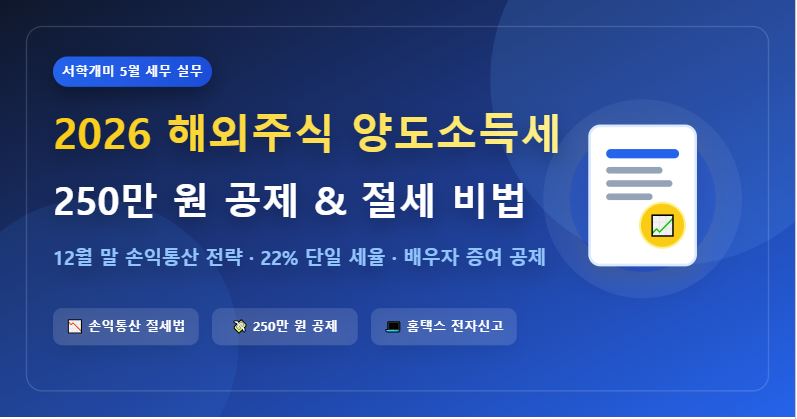 2026년 해외주식 양도소득세 과세 기준 및 절세 방법 총정리 (250만 원 공제)