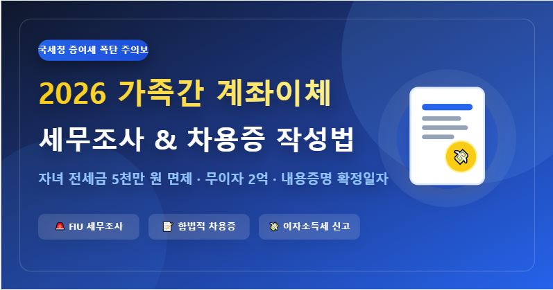 2026년 가족간 계좌이체 세무조사 기준 및 차용증 작성법 (증여세 폭탄 방어)