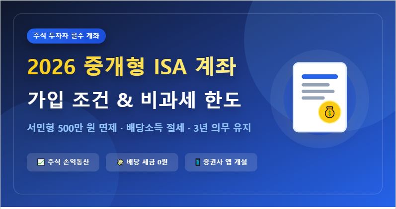 2026년 중개형 ISA 계좌 가입 조건 및 비과세 한도 총정리 (주식 절세)
