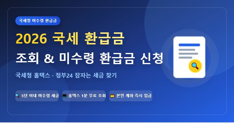 2026년 국세 환급금 조회 및 미수령 환급금 신청방법 총정리