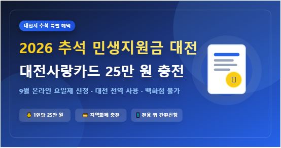 2026 추석 민생지원금 대전 신청 대상 및 대전사랑카드 사용처 총정리