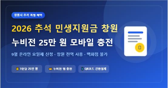 2026 추석 민생지원금 창원 신청 대상 및 누비전 사용처 총정리