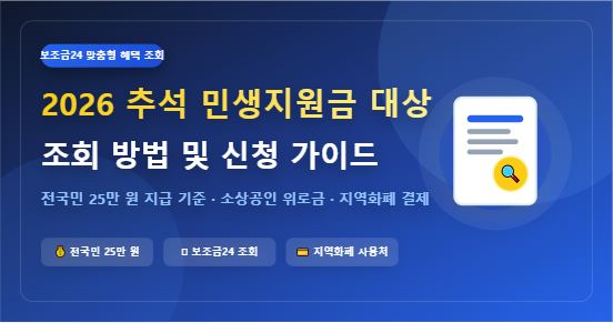 2026 추석 민생지원금 대상 조회 방법 및 전국민 25만원 온라인 신청 기간