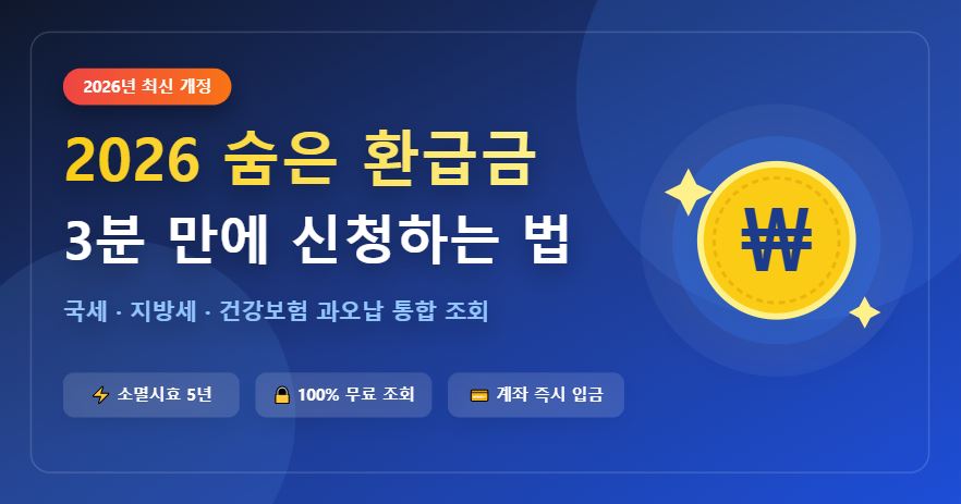 2026년 숨은 환급금 조회 3분 만에 신청하는 법 (국세·건강보험)
