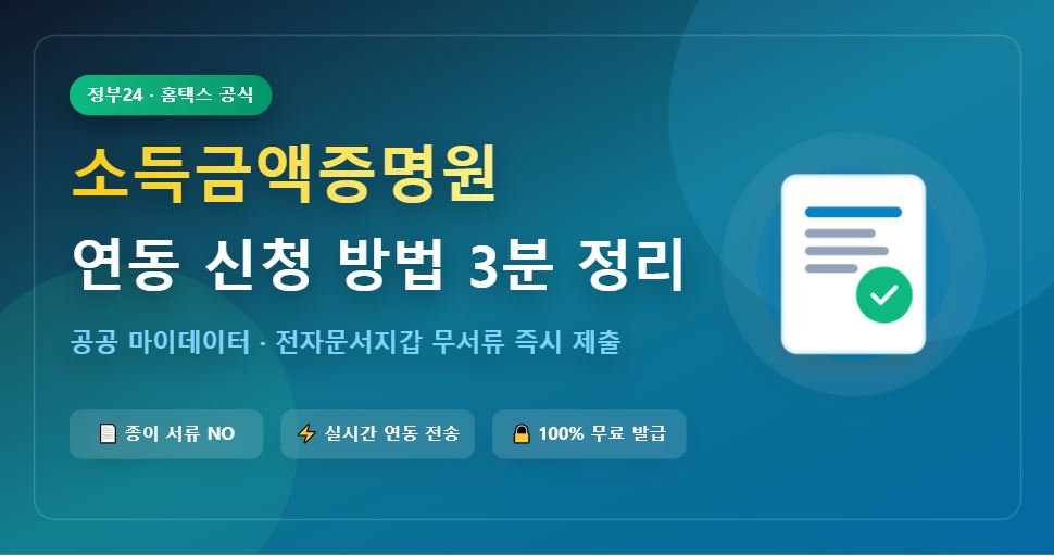 2026년 소득금액증명원 연동 신청 방법 3분 정리 (정부24·홈택스)