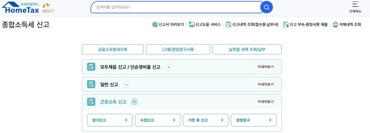 2026년 연말정산 기한 후 경정청구 신청 절차 및 서류 안내