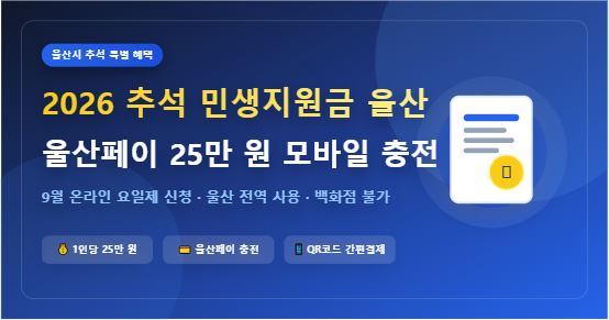 2026 추석 민생지원금 울산 신청 대상 및 울산페이 사용처 총정리
